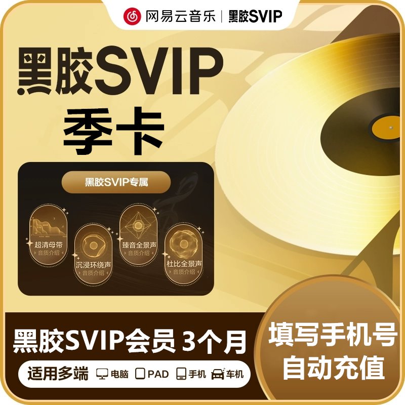 【官方直充】网易云音乐黑胶SVIP会员『3个月』 - 会优科技优惠价¥44.58