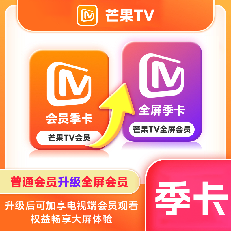 【自动充值】芒果TV会员升级芒果TV全屏『3个月』 - 会优科技优惠价¥23.71