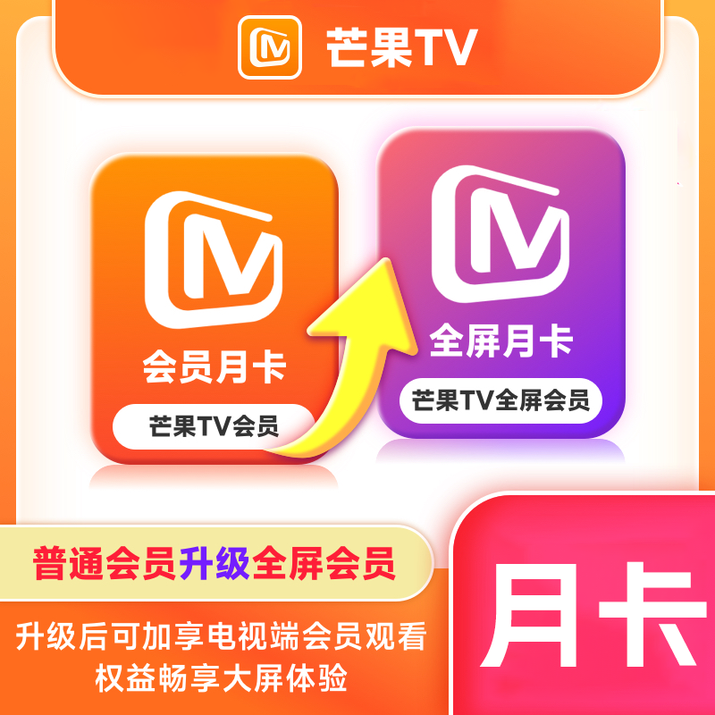 【自动充值】芒果TV会员升级芒果TV全屏『1个月』 - 会优科技优惠价¥7.75