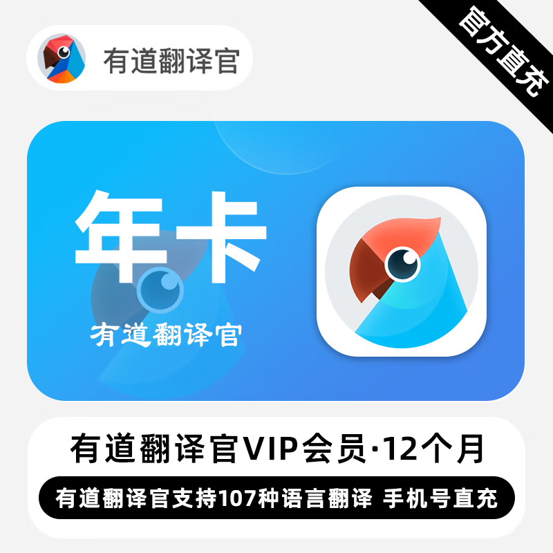 【官方直充】有道翻译官VIP会员『12个月』无限价 - ¥159.04