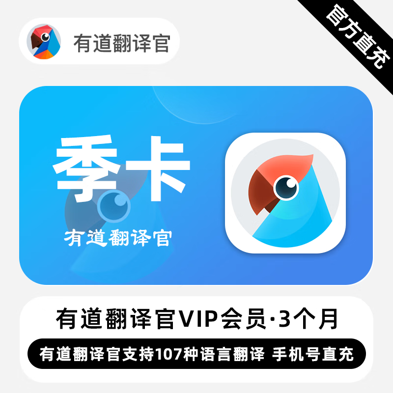 【官方直充】有道翻译官VIP会员『3个月』无限价 - ¥75.60