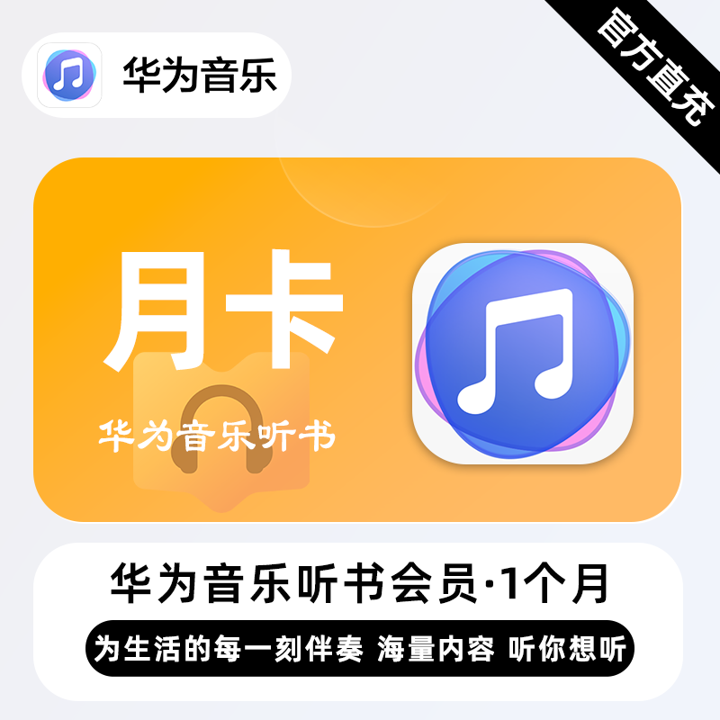 【官方接口】华为音乐听书会员『1个月』| 不支持鸿蒙系统 - 会优科技优惠价¥8.44