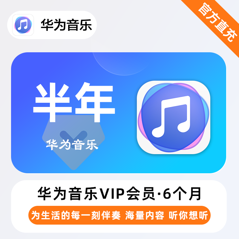 【自动充值】华为音乐会员『6个月』| 不支持鸿蒙系统 - ¥50.35