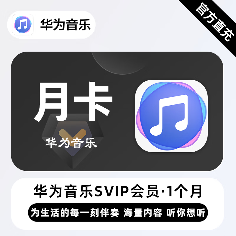 【自动充值】华为音乐超级会员『1个月』| 不支持鸿蒙系统