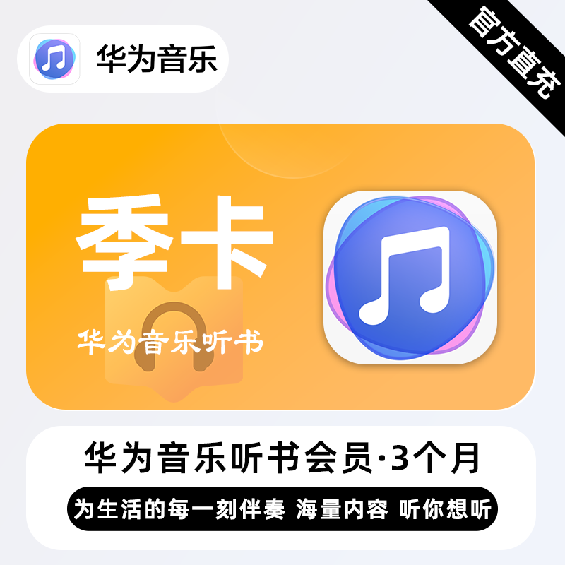 【官方接口】华为音乐听书会员『3个月』| 不支持鸿蒙系统 - 会优科技优惠价¥23.48