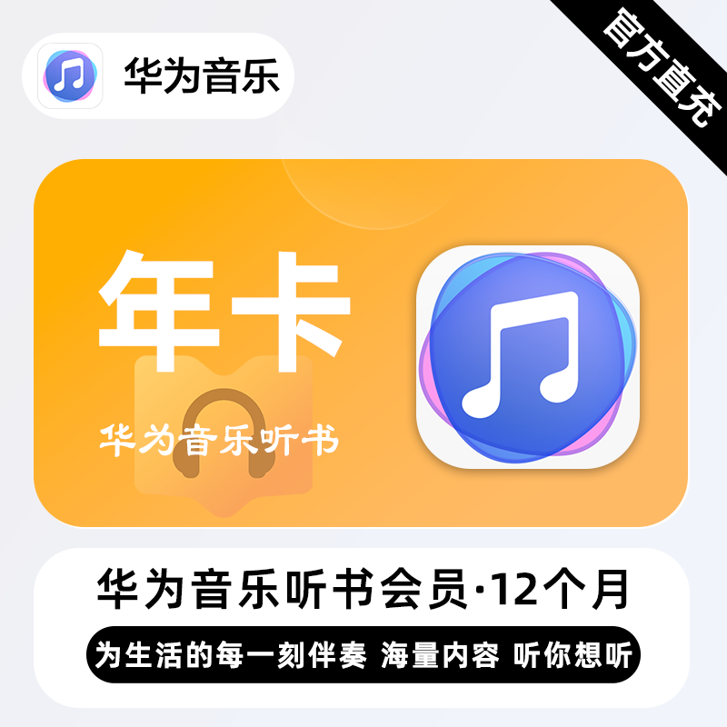 【官方接口】华为音乐听书会员『12个月』| 不支持鸿蒙系统 - ¥82.13