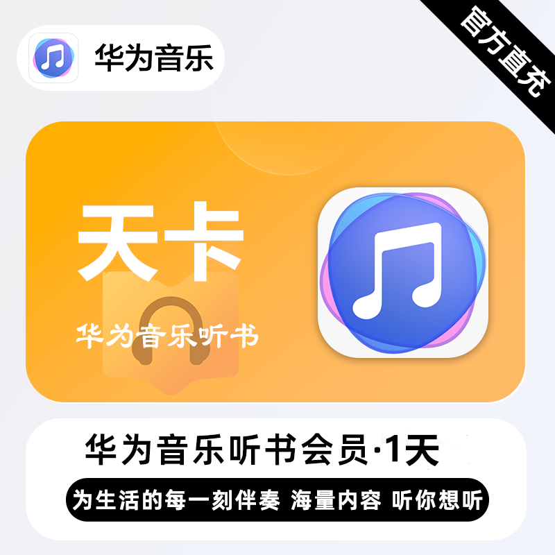 【官方接口】华为音乐听书会员『1天』| 不支持鸿蒙系统 - 会优科技优惠价¥0.51