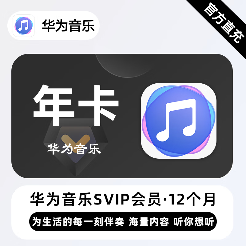 【自动充值】华为音乐超级会员『12个月』| 不支持鸿蒙系统 - 会优科技优惠价¥129.74