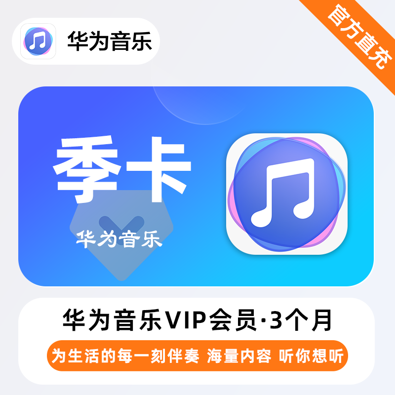 【自动充值】华为音乐会员『3个月』| 不支持鸿蒙系统 - 会优科技优惠价¥22.54