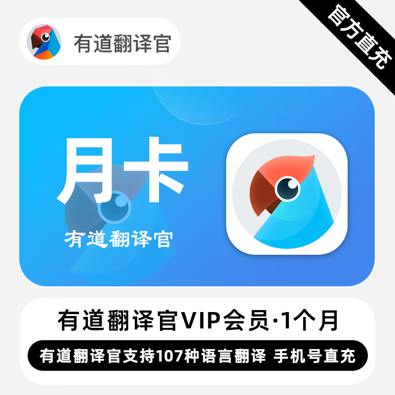 【官方直充】有道翻译官VIP会员『1个月』无限价 - 会优科技优惠价¥30.24