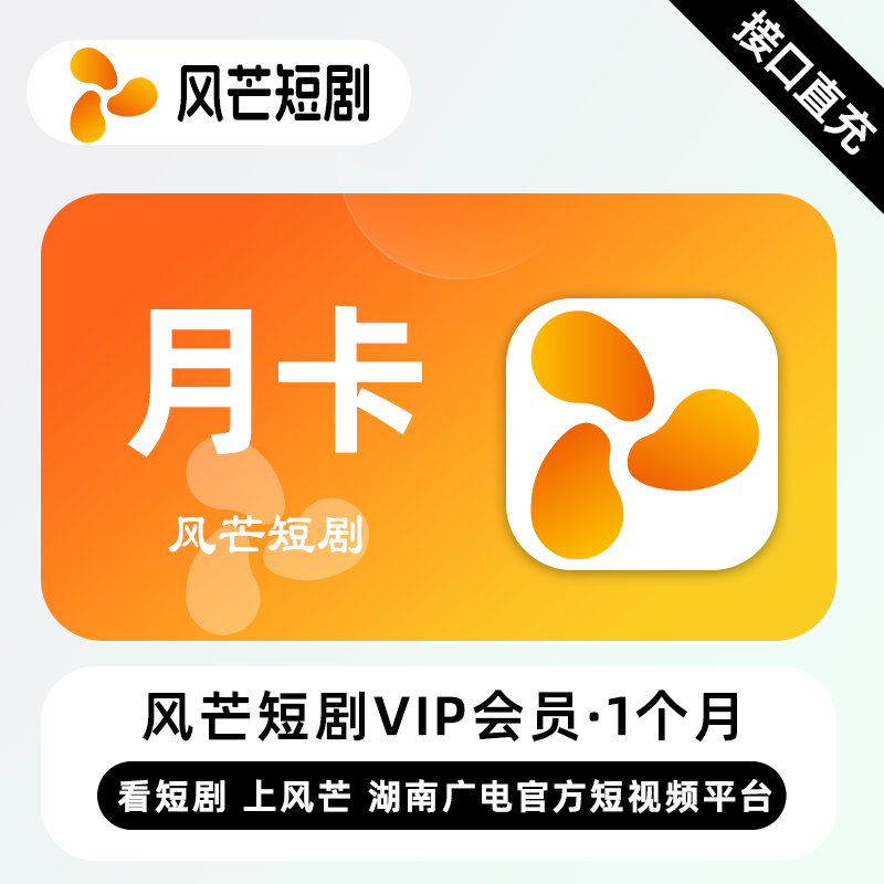 【自动充值】风芒短剧VIP会员『1个月』 - ¥11.15
