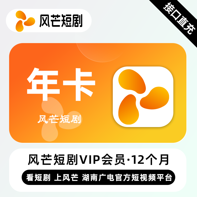 【自动充值】风芒短剧VIP会员『12个月』 - ¥37.47