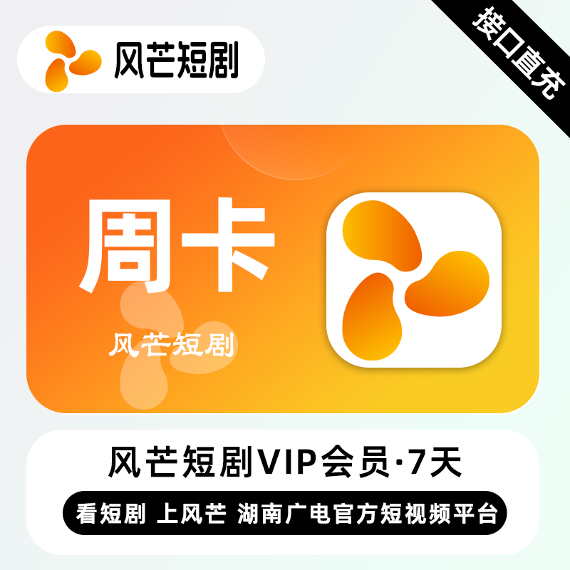 【自动充值】风芒短剧VIP会员『7天』 - ¥3.04