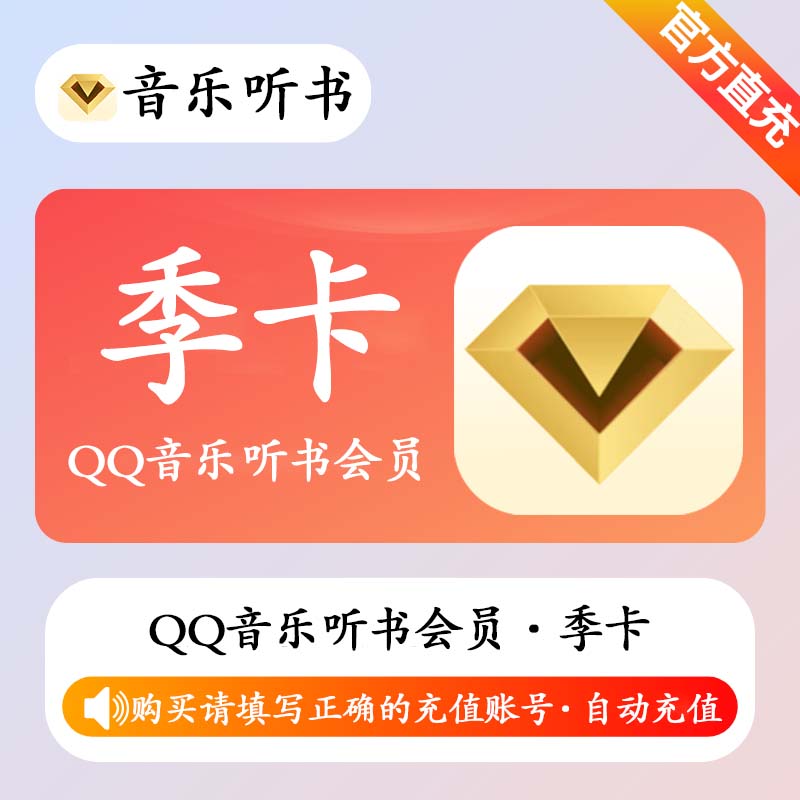 【自动充值】QQ音乐听书会员(非绿钻)『3个月』