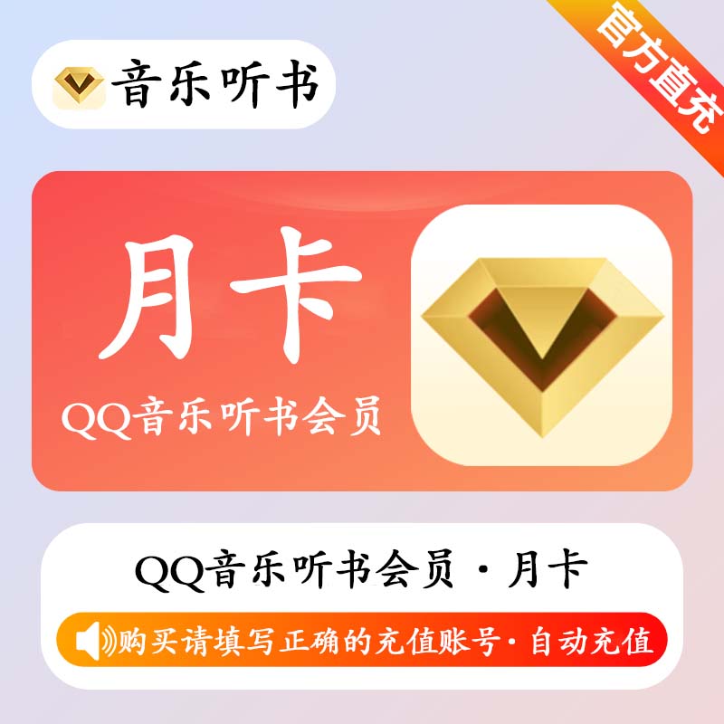 【自动充值】QQ音乐听书会员(非绿钻)『1个月』 - 会优科技优惠价¥10.29