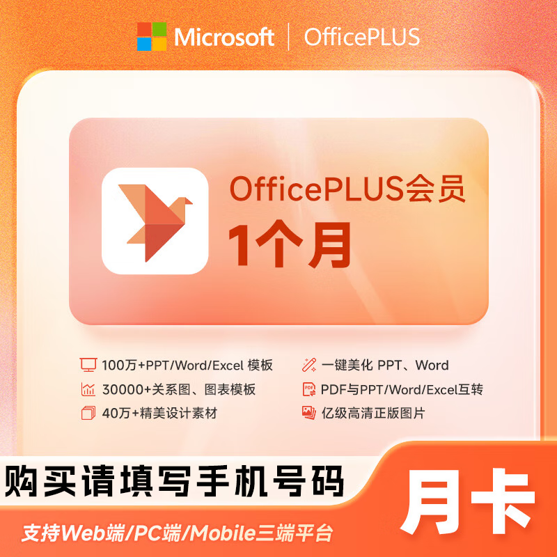 【官方直充】微软office PLUS会员『月卡』