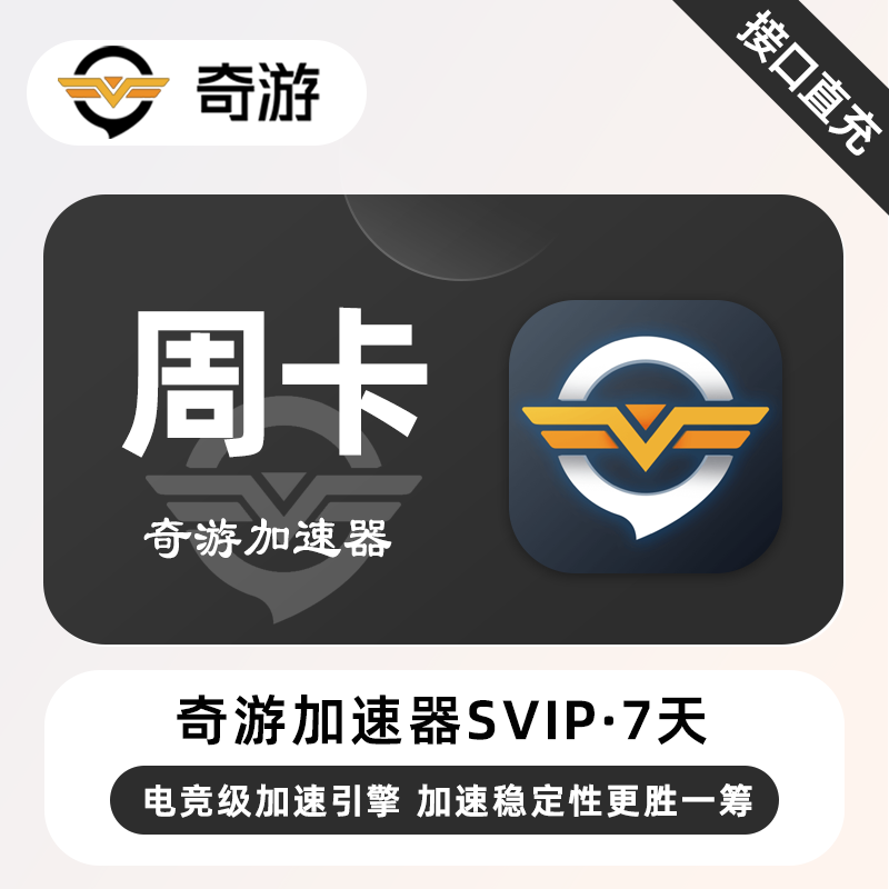 【自动充值】奇游加速器SVIP『7天丨1号1次』 - ¥12.85
