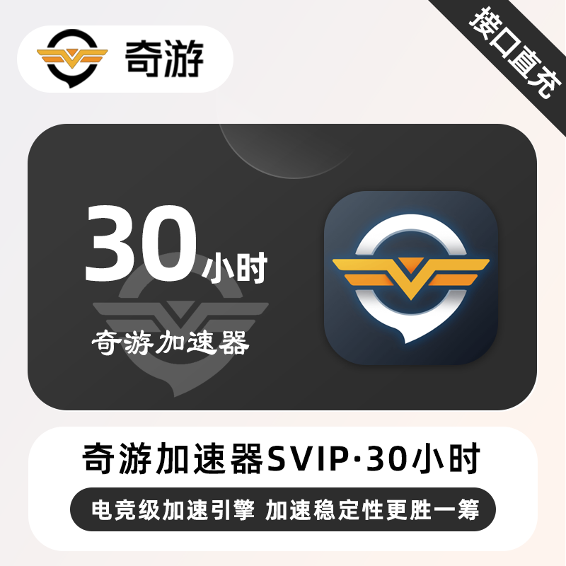 【自动充值】奇游加速器SVIP『30小时丨可暂停』 - ¥20.29