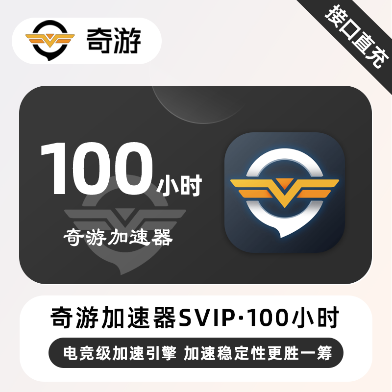 【自动充值】奇游加速器SVIP『100小时丨可暂停』 - ¥57.01