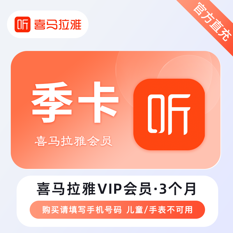 【自动充值】喜马拉雅VIP会员『3个月』 - 会优科技优惠价¥42.56