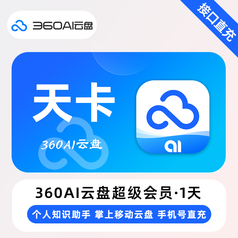 【自动充值】360AI云盘超级会员『天卡』 - ¥5.31