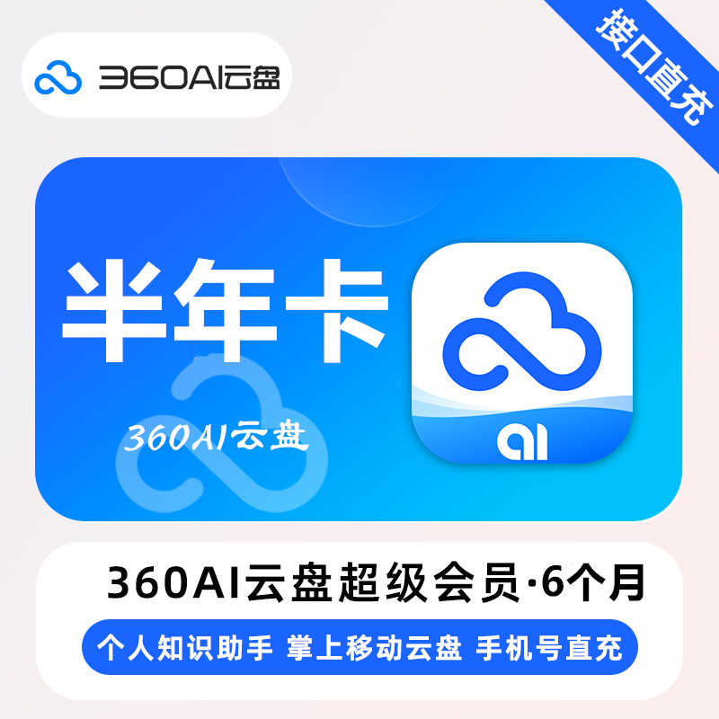 【自动充值】360AI云盘超级会员『6个月』 - ¥152.10