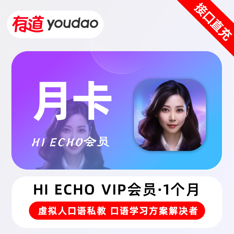 【官方接口】Echo普通会员『1个月』无限价 - 会优科技优惠价¥105.60