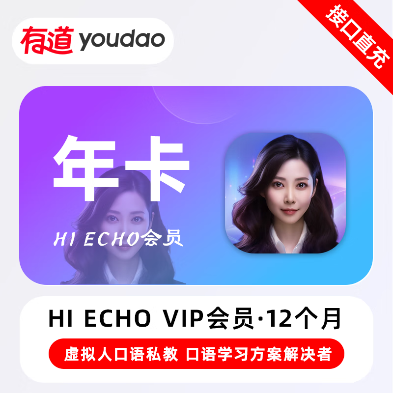 【官方接口】Echo普通会员『12个月』无限价