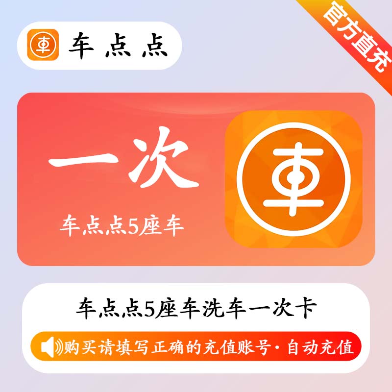 【自动充值】车点点5座车洗车 1次