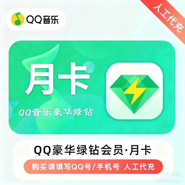 【特价快充】QQ音乐豪华绿钻『1个月』仅支持QQ号丨无需接码丨1-24H - 会优科技优惠价¥13.41