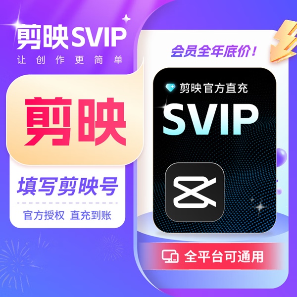 【官方直充】剪映SVIP会员『1个月』丨全平台可用 - ¥43.15