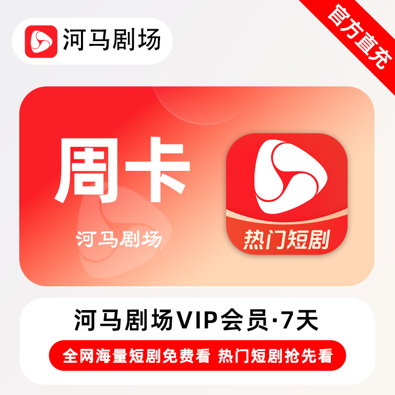 【自动充值】河马剧场VIP会员『7天』 - ¥3.99