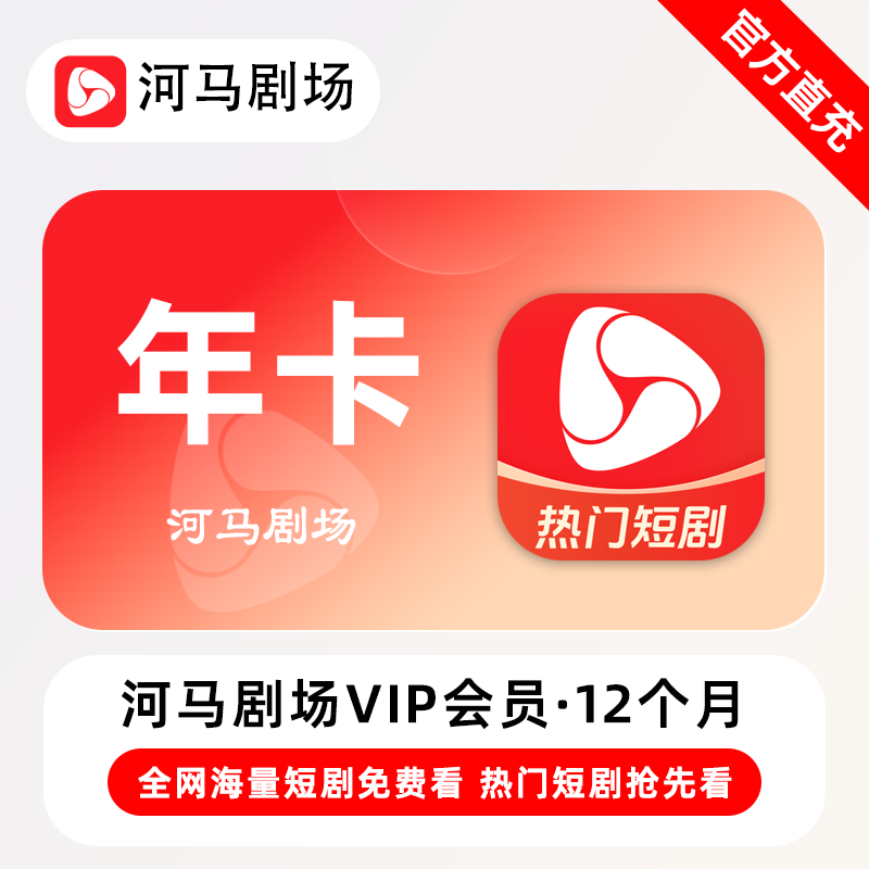 【自动充值】河马剧场VIP会员『12个月 - ¥52.85