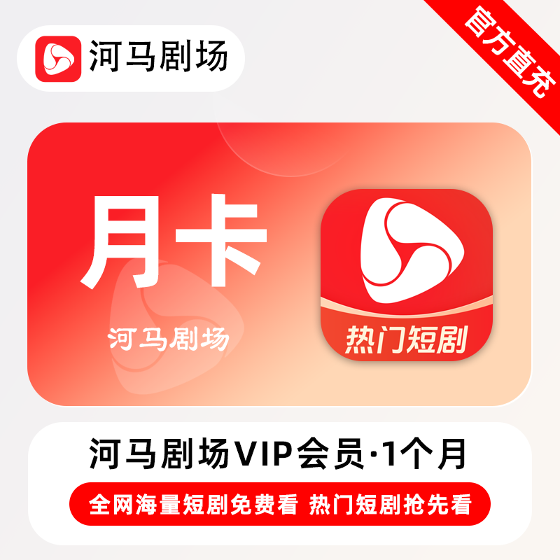 【自动充值】河马剧场VIP会员『1个月 - ¥9.77