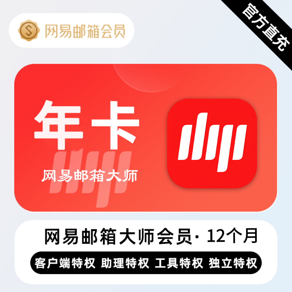 【自动充值】网易邮箱大师会员『12个月』 - ¥103.48
