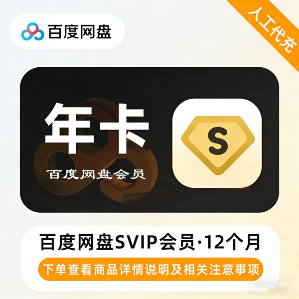 【高效代充】百度网盘超级会员『12个月』丨无码直充丨30分钟内到账 - 会优科技优惠价¥192.04