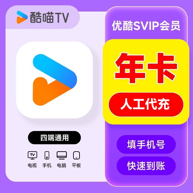 【特价快充】优酷酷喵SVIP会员『12个月』接码开通 不可叠加丨最快1小时内到账 - 会优科技优惠价¥133.91