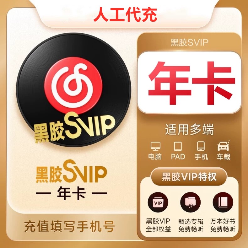 【特价快充】网易云音乐黑胶SVIP『12个月』电话接码丨最快1小时内到账 | 下单看说明 - 会优科技优惠价¥98.46