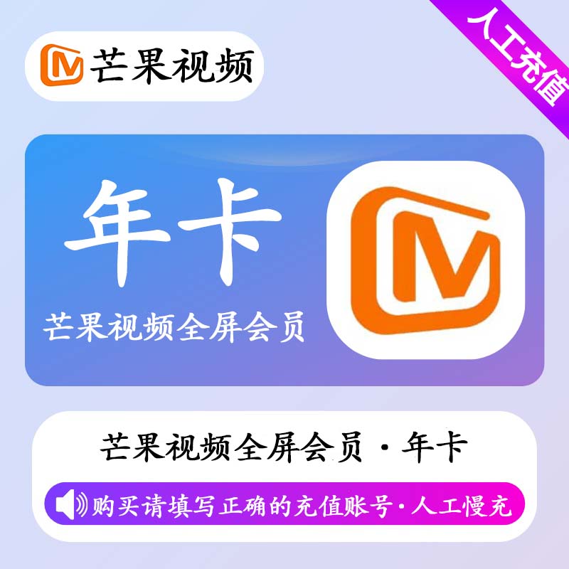 【人工慢充】芒果视频全屏会员12个月-丨正常1-72小时到账 可自助撤单 - 会优科技优惠价¥151.55