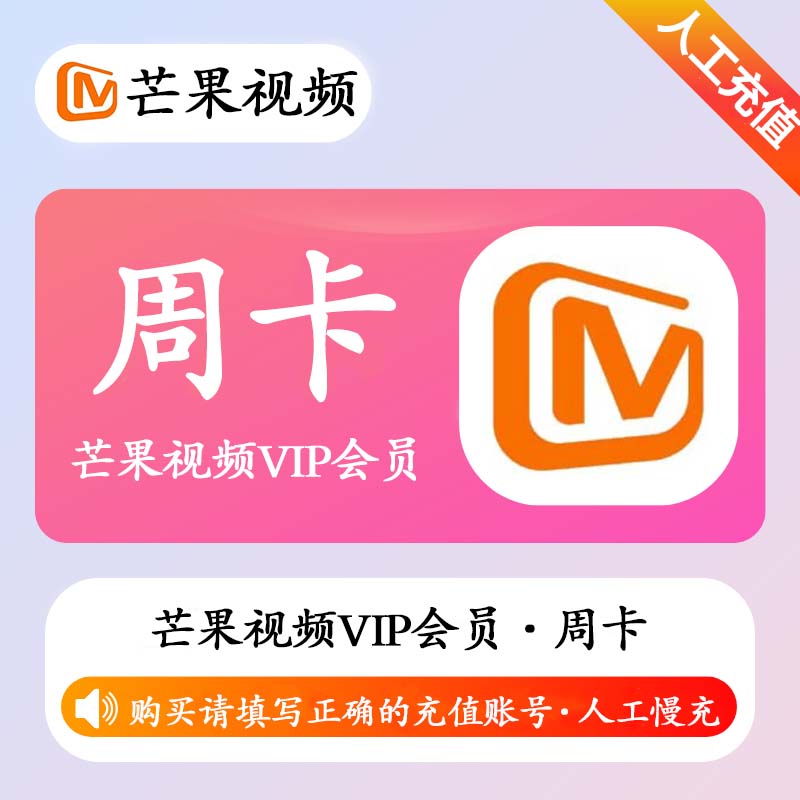 【高效代充】芒果视频VIP会员7天-丨正常1-72小时到账 可自助撤单 - 会优科技优惠价¥7.82