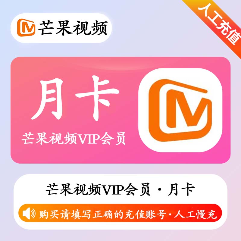 【人工慢充】芒果视频VIP会员1个月-丨正常1-72小时到账 可自助撤单 - ¥11.49