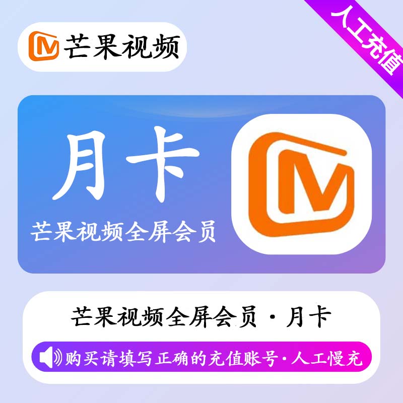 【人工慢充】芒果视频全屏会员1个月-丨正常1-72小时到账 可自助撤单
