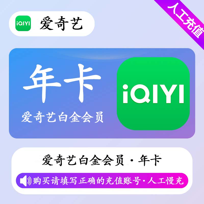 【特价快充】爱奇艺白金VIP会员『12个月』无需接码丨最快1小时内到账 - 会优科技优惠价¥241.42