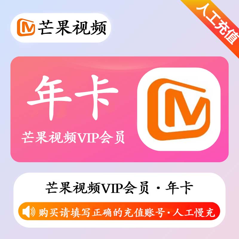 【特价快充】芒果TV会员『12个月』接码开通丨最快1小时内到账丨下单看说明 - 会优科技优惠价¥50.43