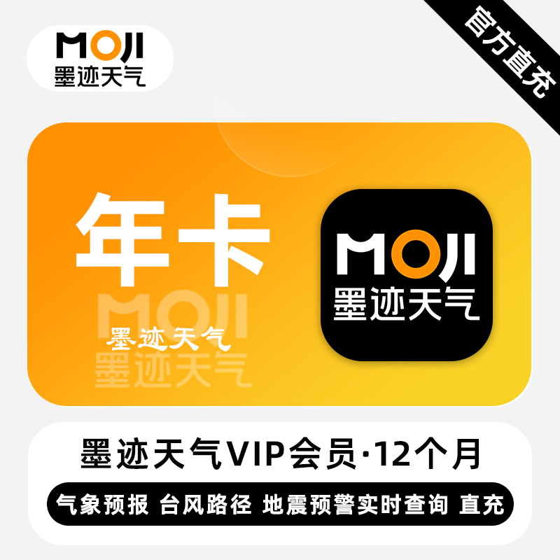 【官方直充】墨迹天气VIP会员『12个月』