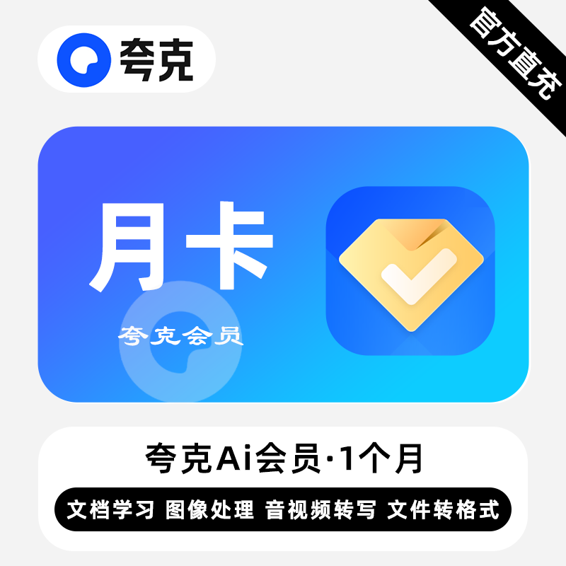 【自动充值】夸克Ai会员『1个月』丨无限价 - ¥15.48