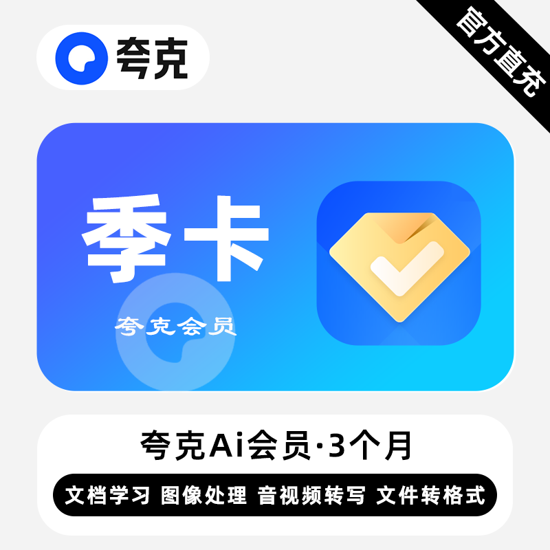 【自动充值】夸克Ai会员『3个月』丨无限价 - ¥34.96