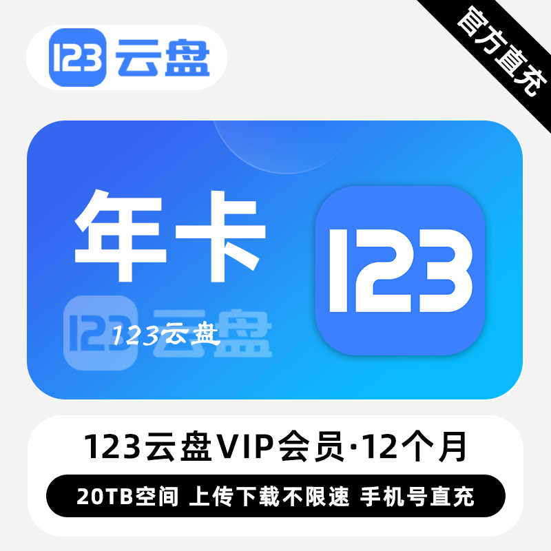 【白名单】123云盘VIP会员『12个月』限价192.00元 - 会优科技优惠价¥173.53