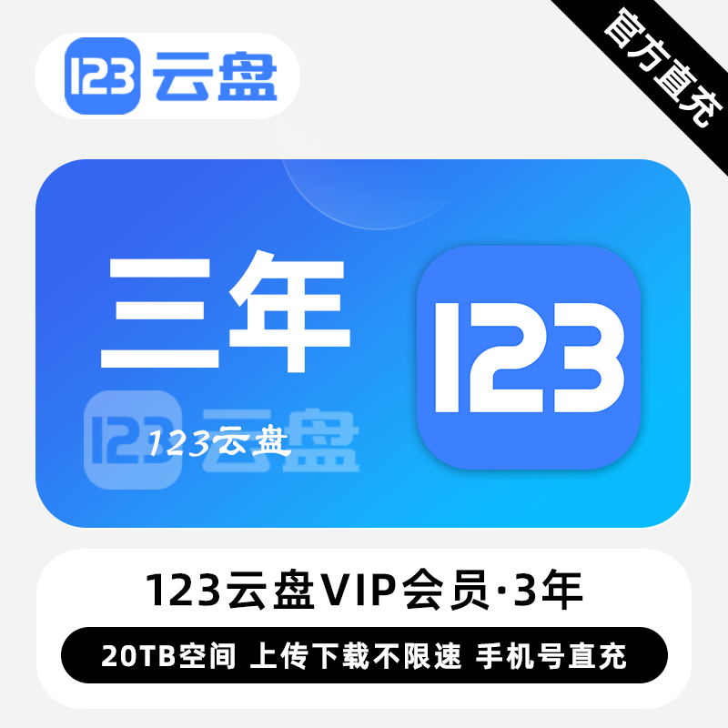 【白名单】123云盘VIP会员『3年』限价312元 - 会优科技优惠价¥294.83