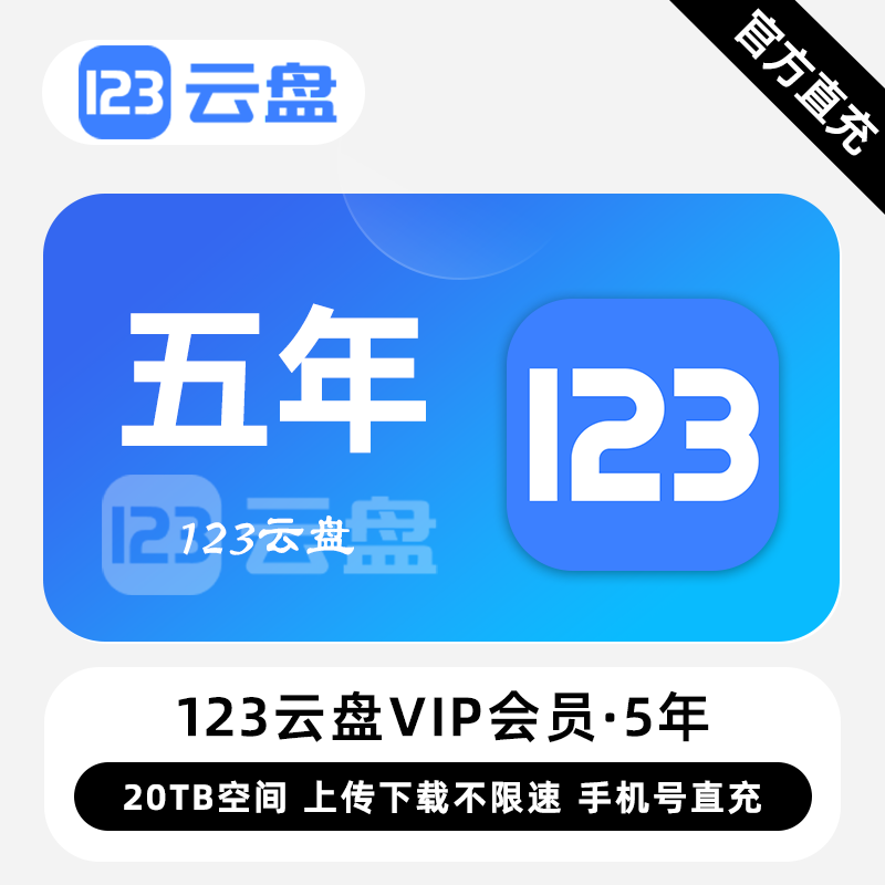 【白名单】123云盘VIP会员『5年』限价423.00元 - 会优科技优惠价¥383.02